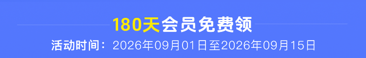 180天会员免费领