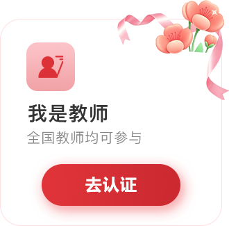 我是教师