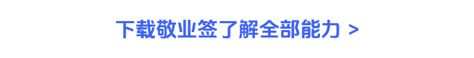 下载敬业签了解全部能力
