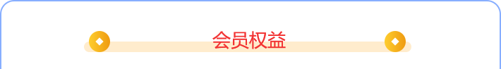 会员权益