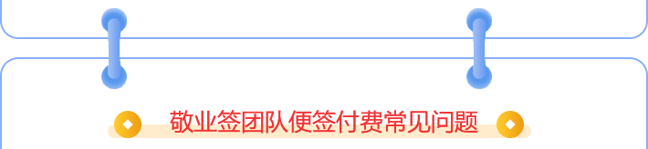 付费常见问题